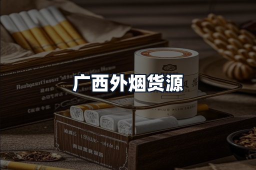 广西外烟货源