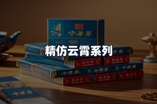 精仿云霄系列